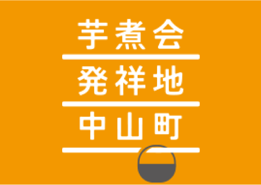 中山町