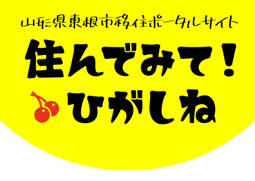 東根市