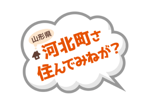 河北町さ、住んでみねが？